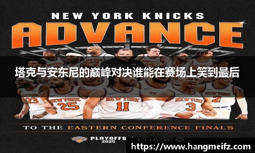 塔克与安东尼的巅峰对决谁能在赛场上笑到最后